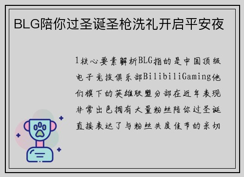 BLG陪你过圣诞圣枪洗礼开启平安夜