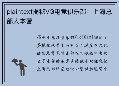 plaintext揭秘VG电竞俱乐部：上海总部大本营