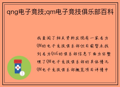 qng电子竞技;qm电子竞技俱乐部百科
