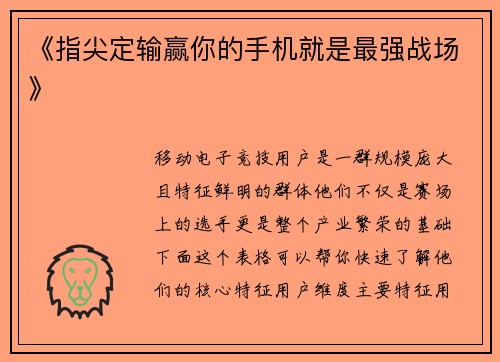《指尖定输赢你的手机就是最强战场》