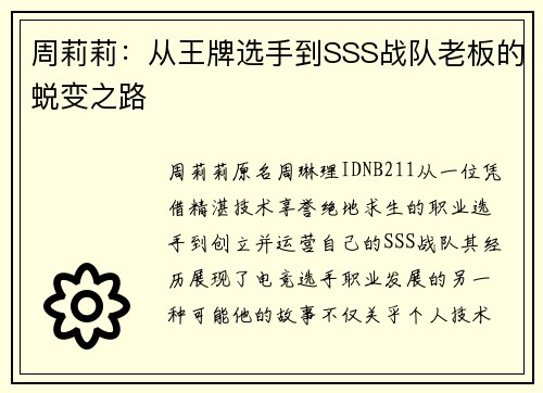 周莉莉：从王牌选手到SSS战队老板的蜕变之路