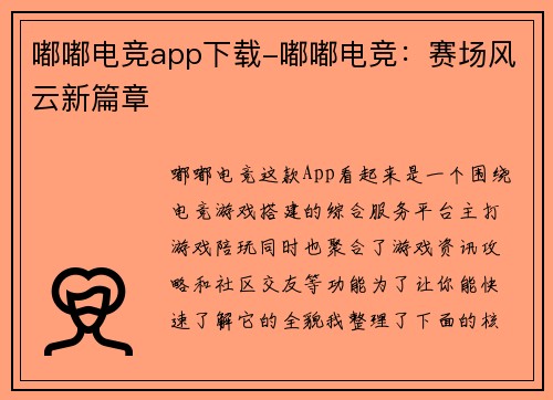 嘟嘟电竞app下载-嘟嘟电竞：赛场风云新篇章