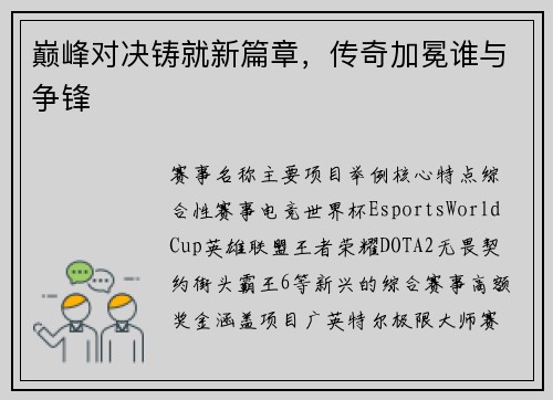 巅峰对决铸就新篇章，传奇加冕谁与争锋